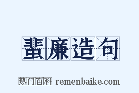 蜚廉造句是什么意思的图片